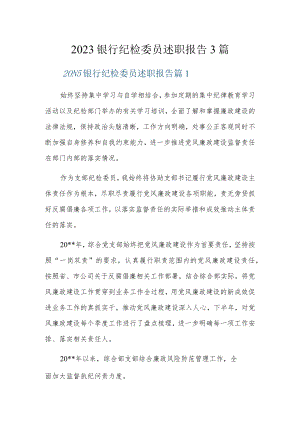 2023银行纪检委员述职报告3篇.docx