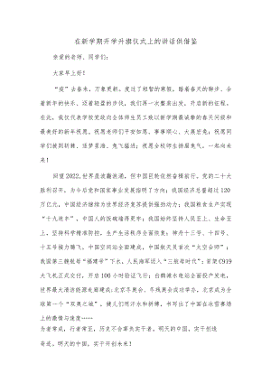 在新学期开学升旗仪式上的讲话供借鉴.docx