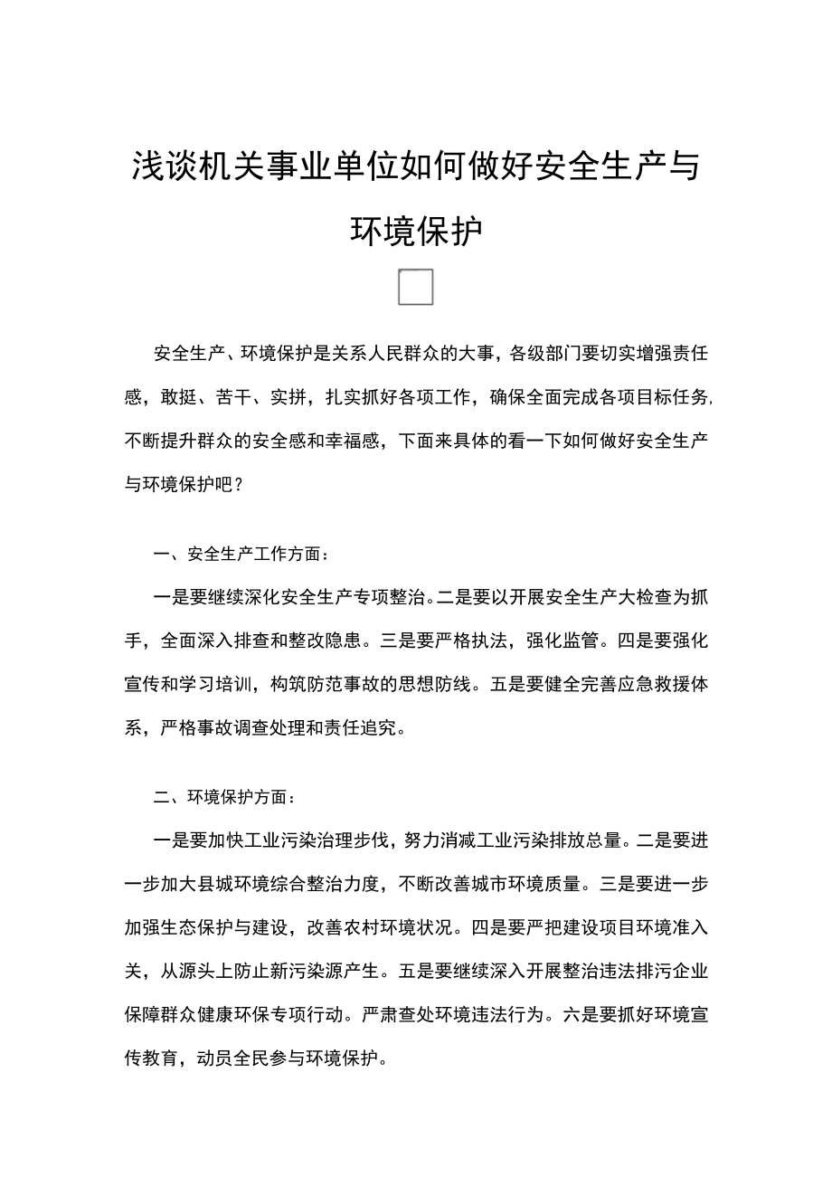 浅谈机关事业单位如何做好安全生产与环境保护.docx_第1页