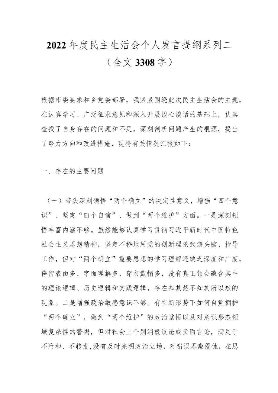 2022年度民主生活会个人发言提纲系列二（全文3308字）.docx_第1页