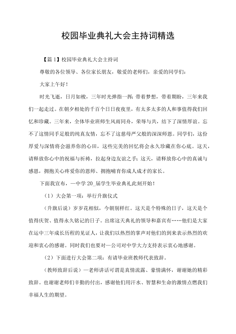 校园毕业典礼大会主持词精选.docx_第1页