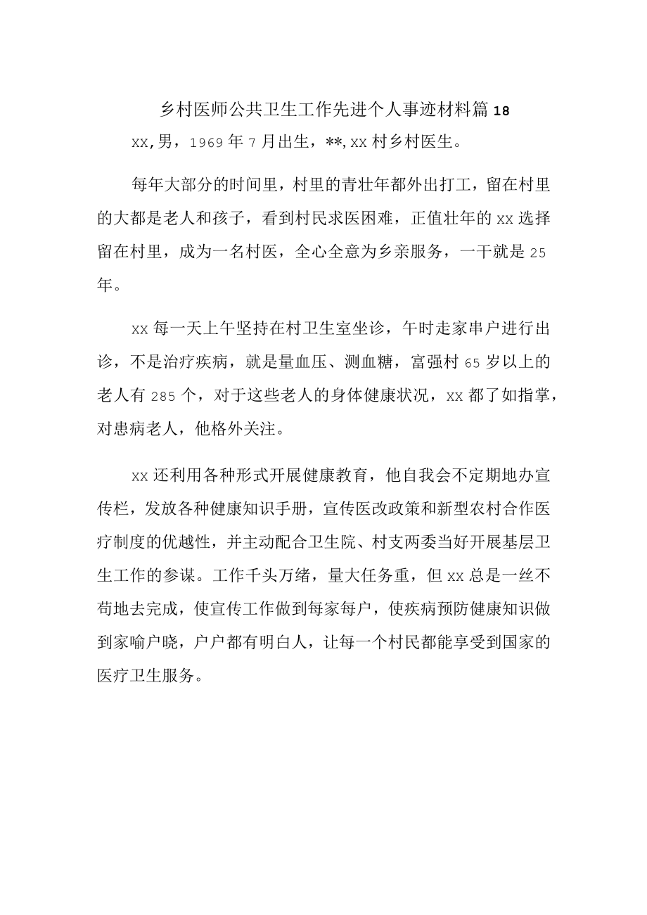 乡村医师公共卫生工作先进个人事迹材料 篇18.docx_第1页