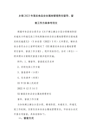 乡镇2023年落实食品安全属地管理责任督导、督查工作方案参考范文.docx