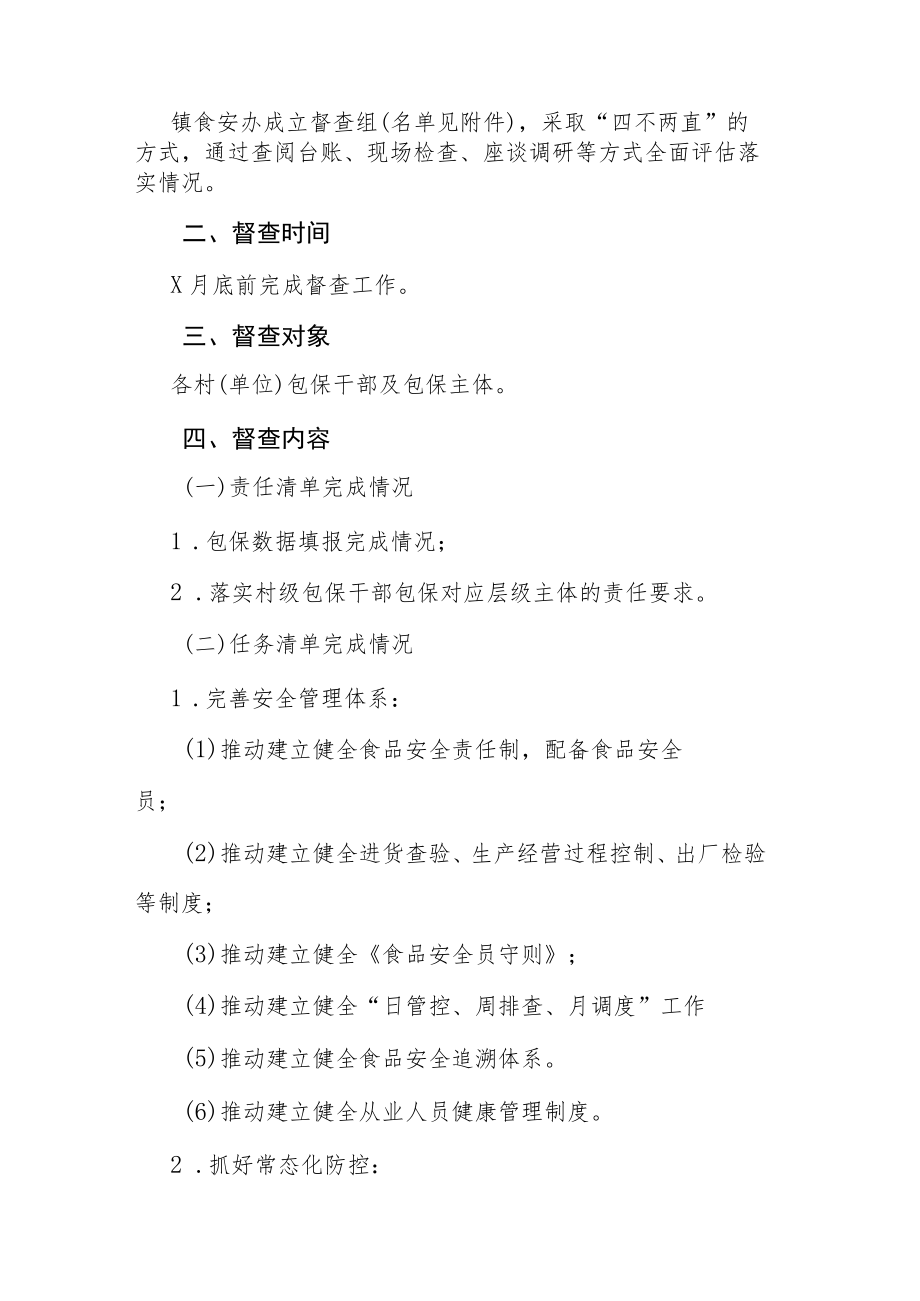 乡镇2023年落实食品安全属地管理责任督导、督查工作方案参考范文.docx_第2页