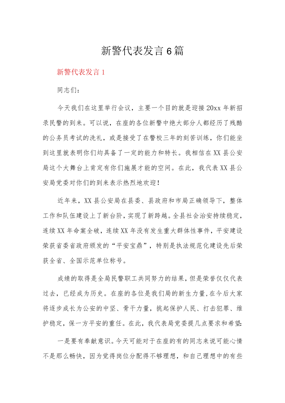 新警代表发言6篇.docx_第1页