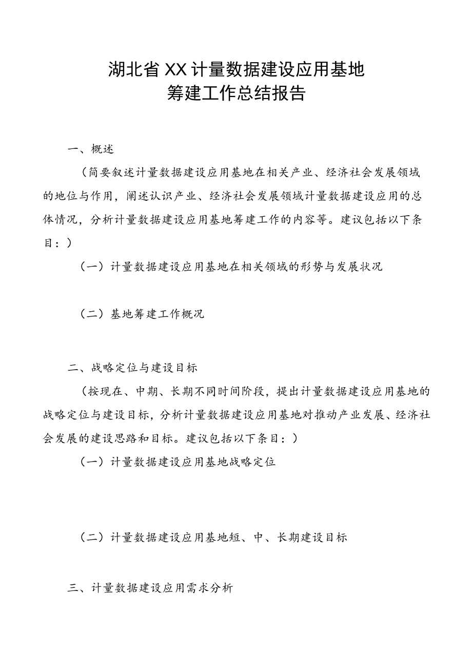 湖北省计量数据建设应用基地筹建工作总结报告.docx_第2页