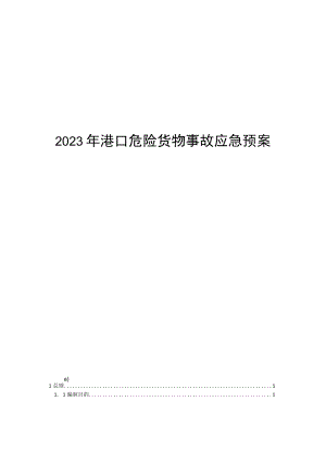 2023年港口危险货物事故应急预案.docx