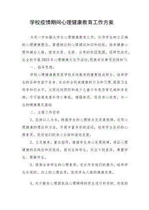 学校疫情期间心理健康教育工作方案.docx