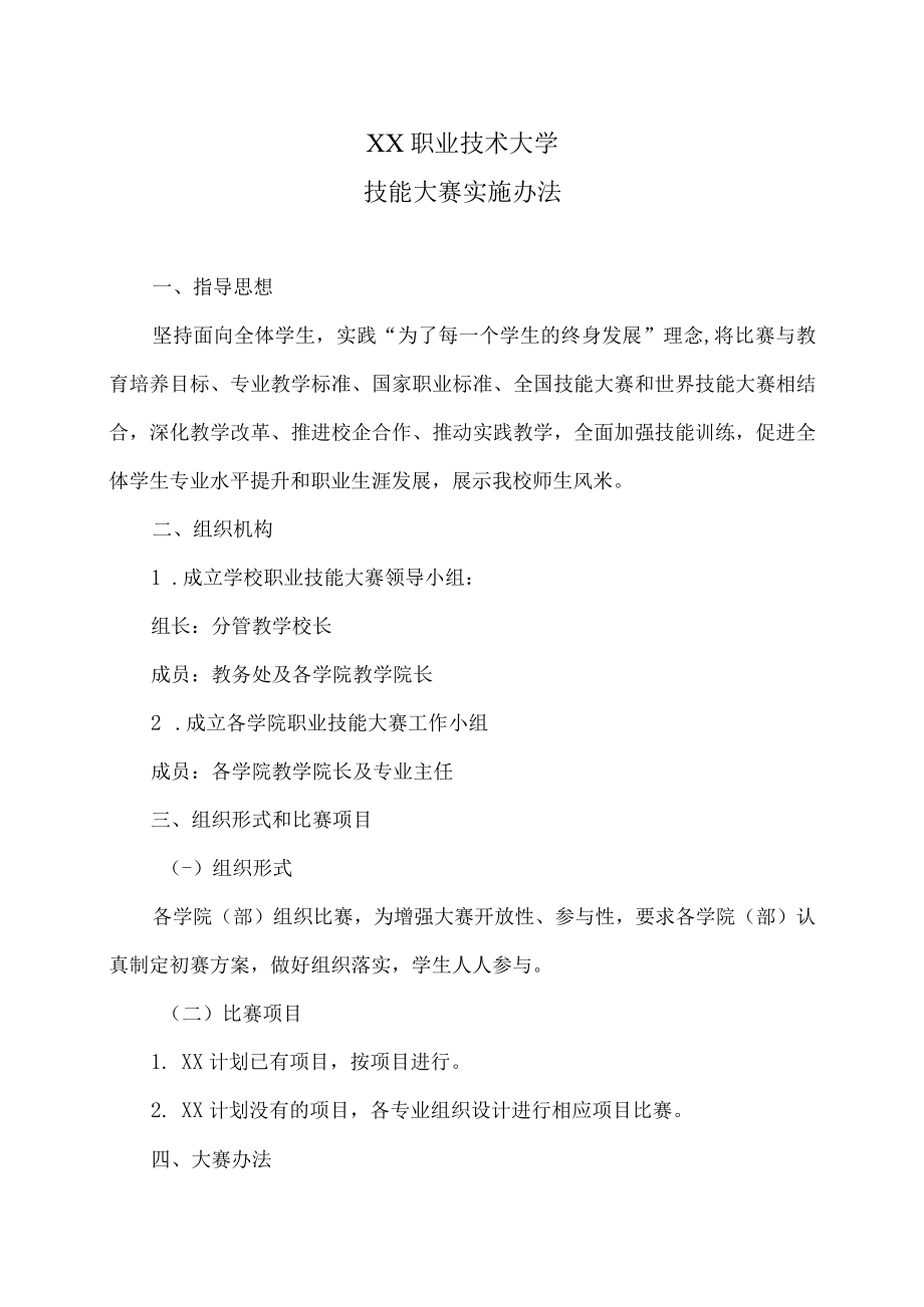 XX职业技术大学技能大赛实施办法.docx_第1页