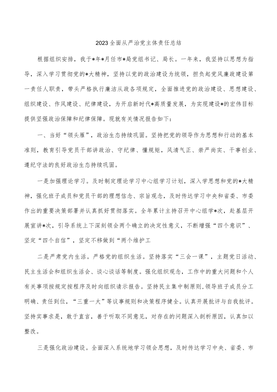 2023全面从严治党主体责任总结.docx_第1页