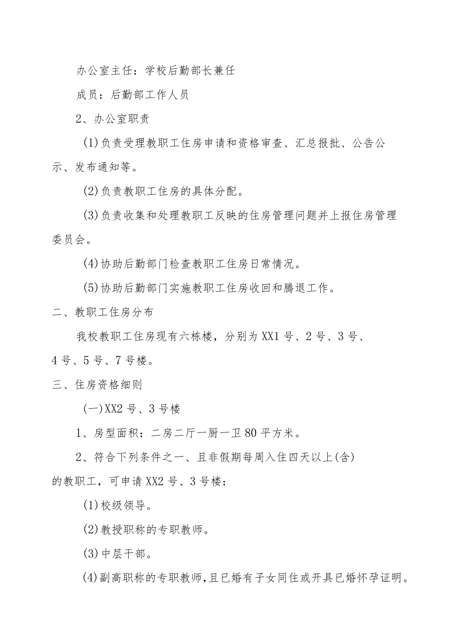 XX学院教职工住房管理办法.docx_第2页