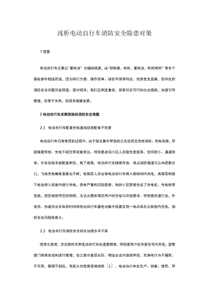 浅析电动自行车消防安全隐患对策.docx