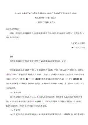 山东省生态环境厅关于印发低挥发性原辅材料替代企业豁免挥发性有机物末端治理实施细则(试行)的通知.docx