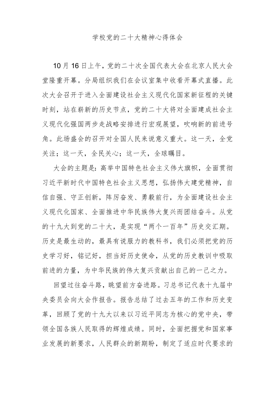 学校党的二十大精神心得体会.docx_第1页