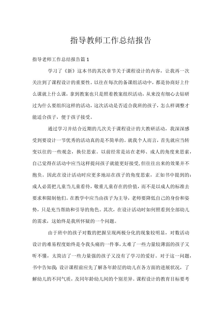 指导教师工作总结报告.docx_第1页