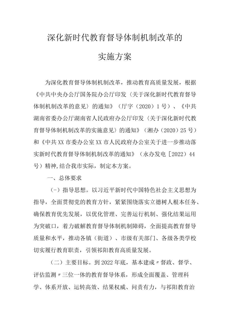 深化新时代教育督导体制机制改革的实施方案.docx_第1页