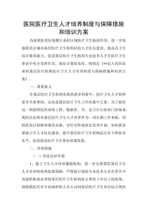 医院医疗卫生人才培养制度与保障措施和培训方案.docx