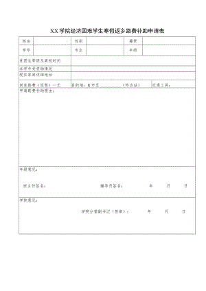 XX学院经济困难学生寒假返乡路费补助申请表.docx