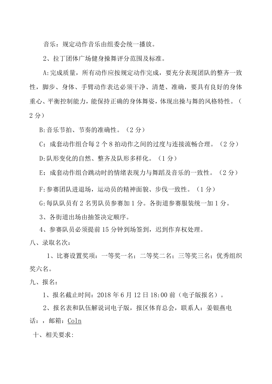 秦淮区首届全民健身运动会秦淮拉丁团体广场健身操舞比赛方案.docx_第2页