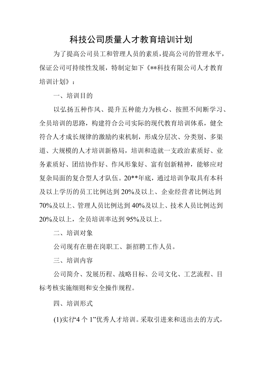 科技公司质量人才教育培训计划.docx_第1页