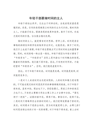 年轻干部要做时间的主人.docx