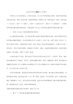 职业技术学校2023年工作要点.docx