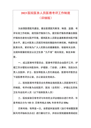 2023医院医务人员医德考评工作制度.docx