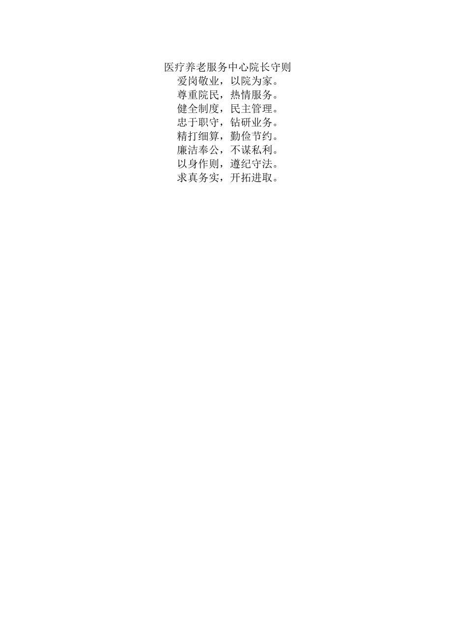 医疗养老服务中心院长守则.docx_第1页