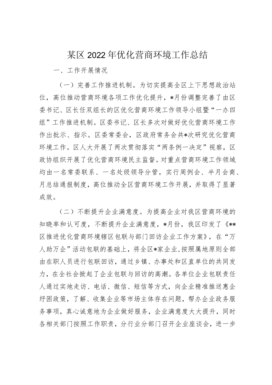 某区2022年优化营商环境工作总结.docx_第1页