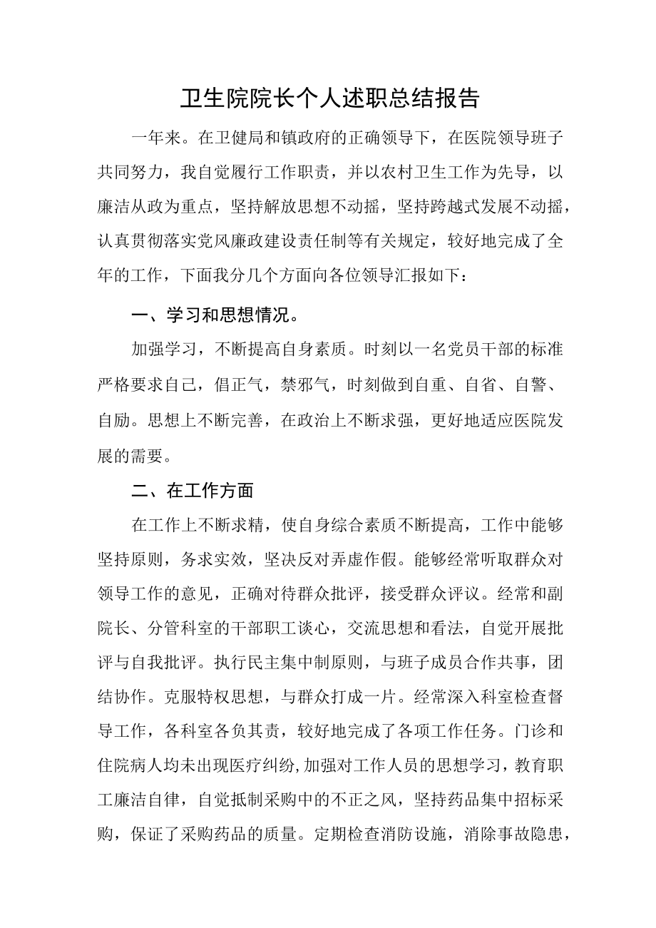 卫生院院长个人述职总结报告.docx_第1页