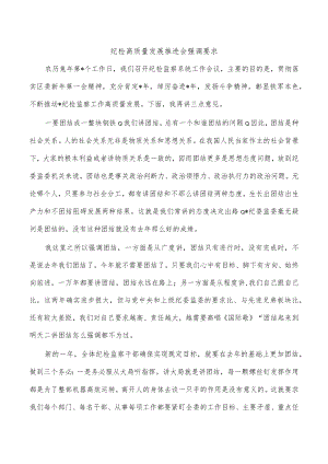 纪检高质量发展推进会强调要求.docx