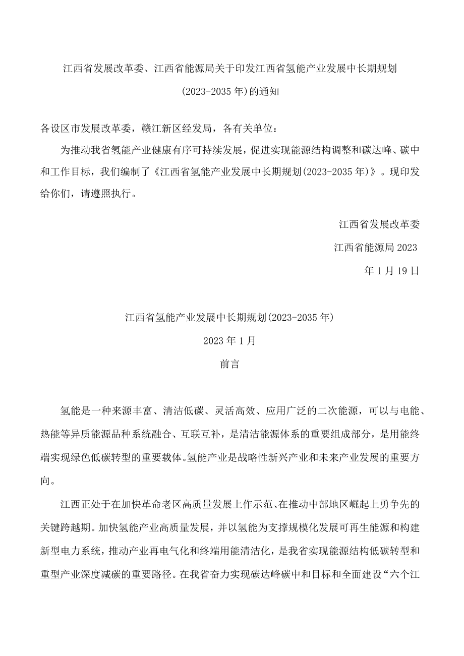 江西省发展改革委、江西省能源局关于印发江西省氢能产业发展中长期规划(2023―2035年)的通知.docx_第1页