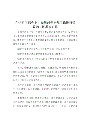 在组织生活会上党员对党支部工作进行评议的3种基本方法.docx