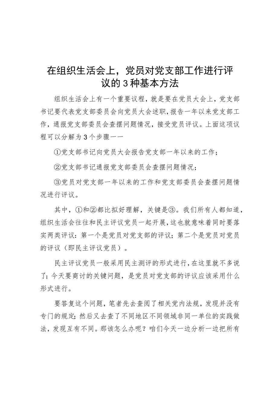 在组织生活会上党员对党支部工作进行评议的3种基本方法.docx_第1页