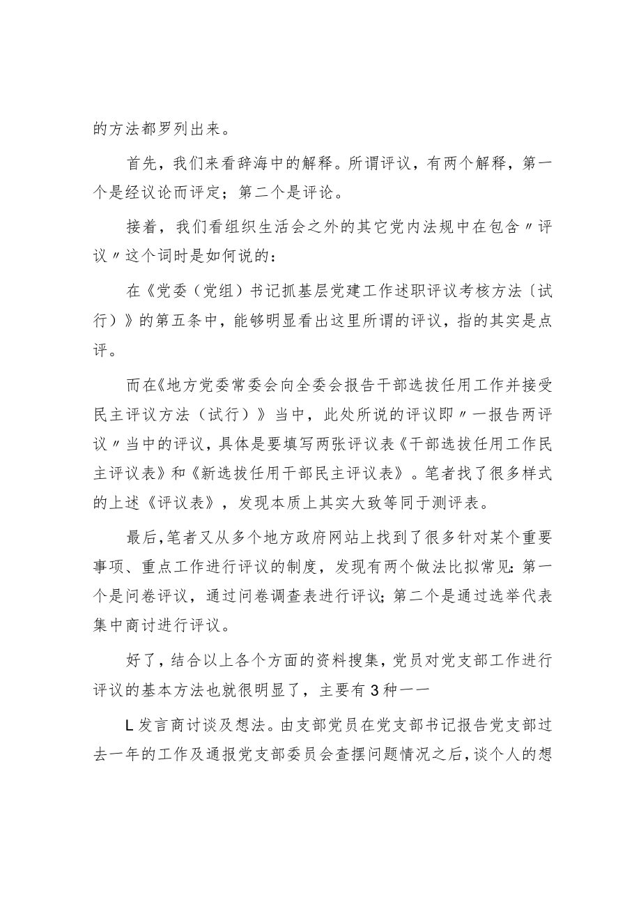 在组织生活会上党员对党支部工作进行评议的3种基本方法.docx_第2页