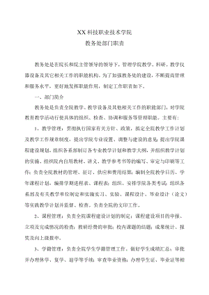 XX科技职业技术学院教务处部门职责.docx