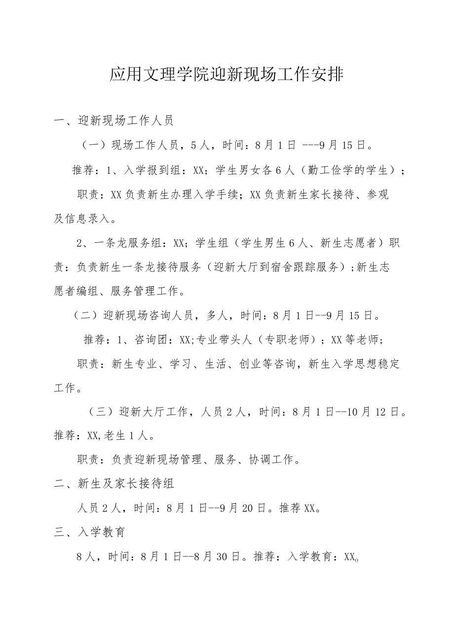 XX学院迎新现场工作安排.docx_第1页