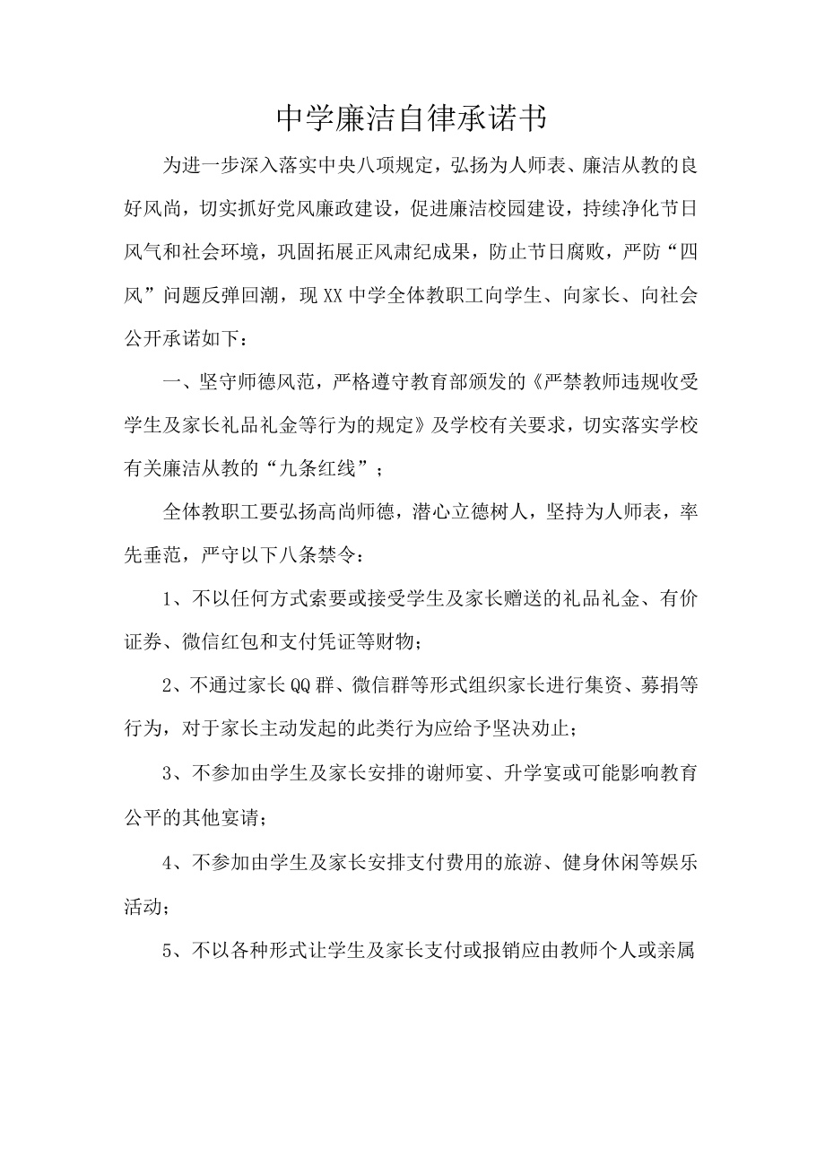 中学廉洁自律承诺书.docx_第1页