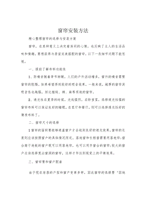 窗帘安装方法.docx