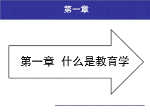 什么是教育学.ppt