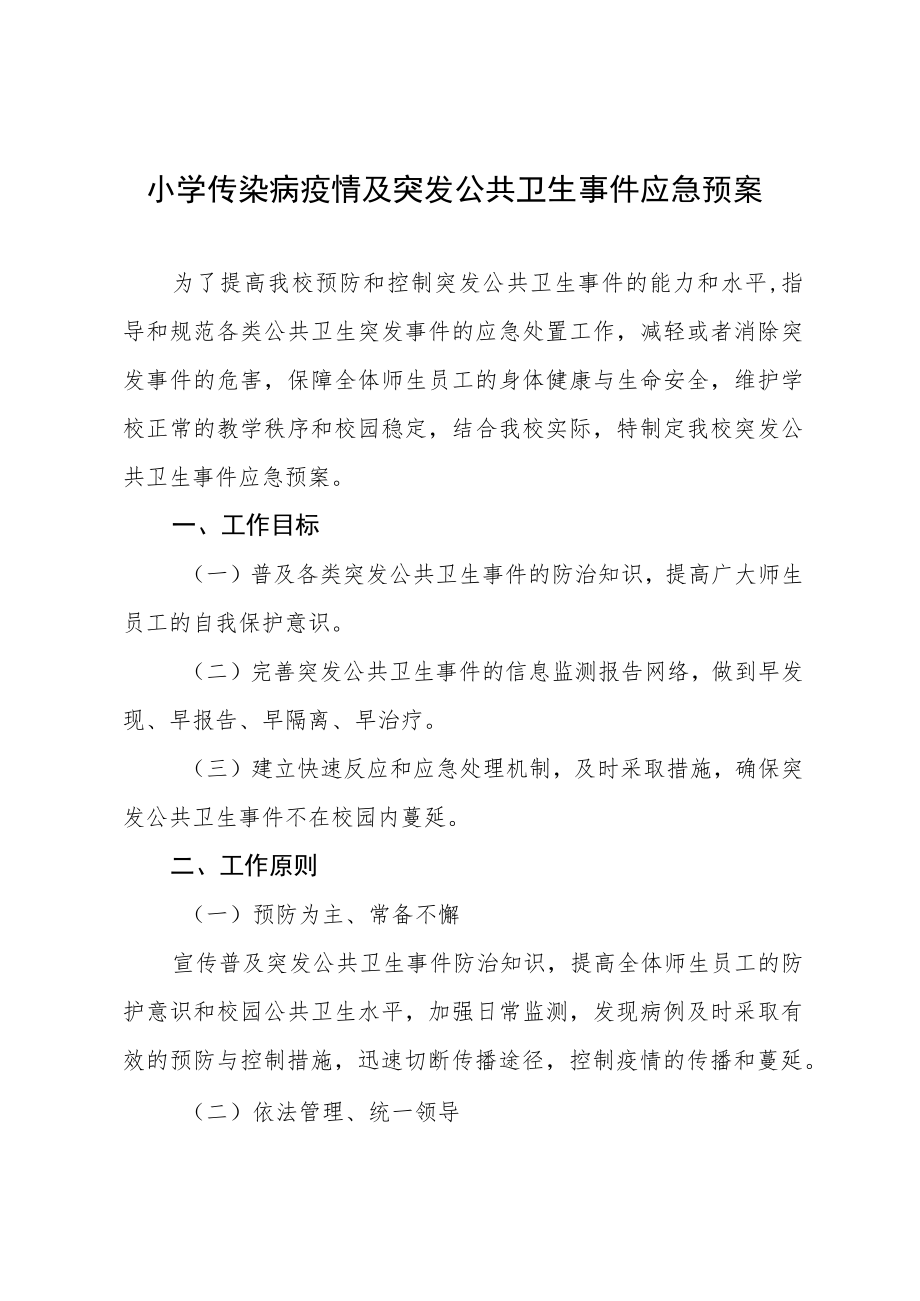 小学传染病疫情及突发公共卫生事件应急预案.docx_第1页