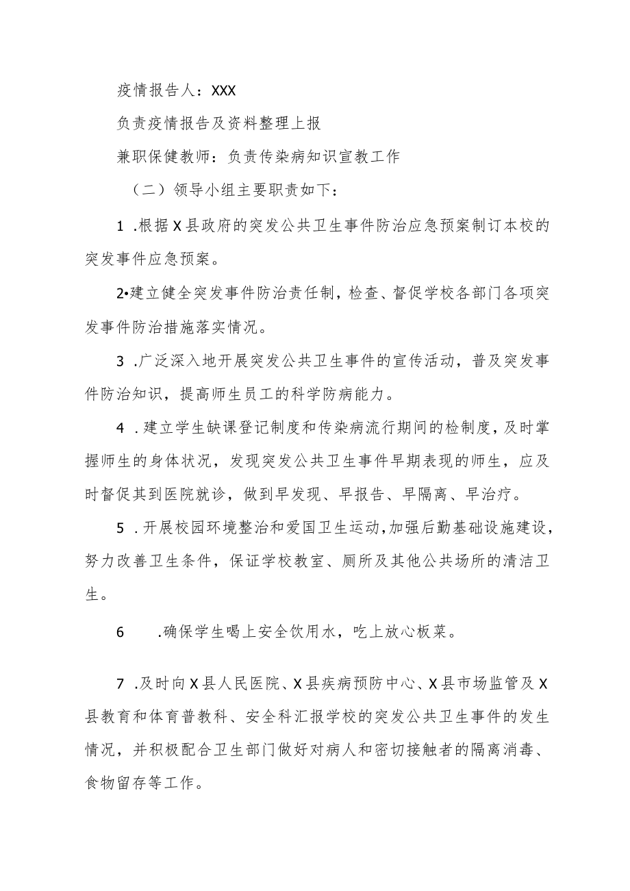 小学传染病疫情及突发公共卫生事件应急预案.docx_第3页