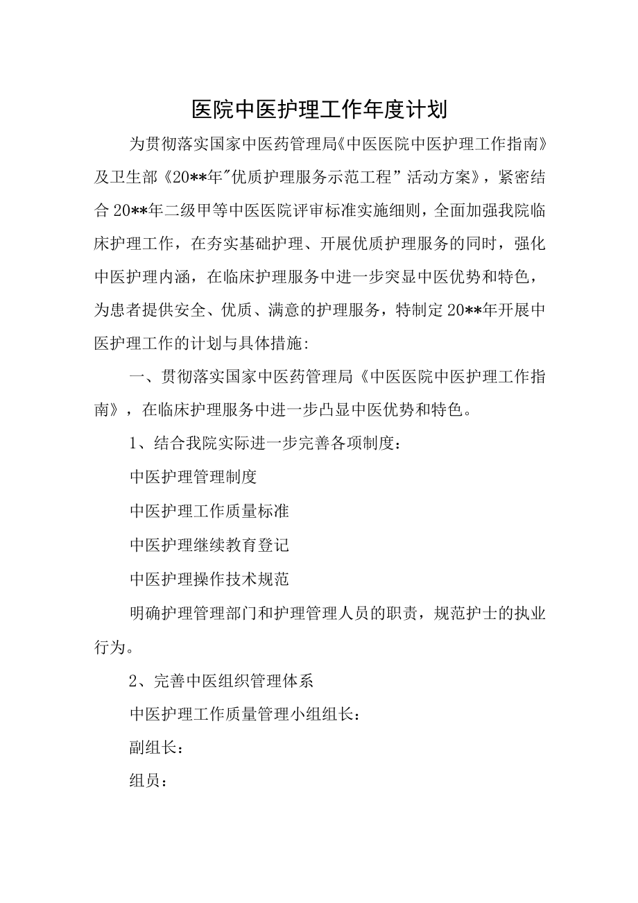 医院中医护理工作年度计划.docx_第1页