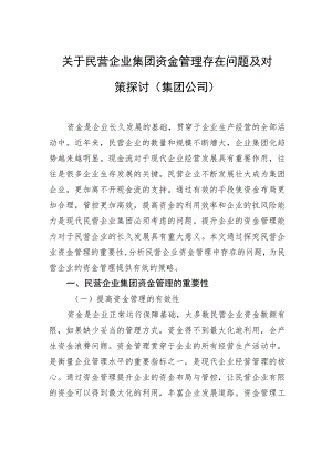 关于民营企业集团资金管理存在问题及对策探讨（集团公司）.docx