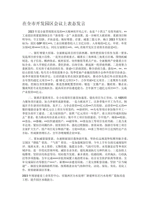 在全市开发园区会议上表态发言.docx