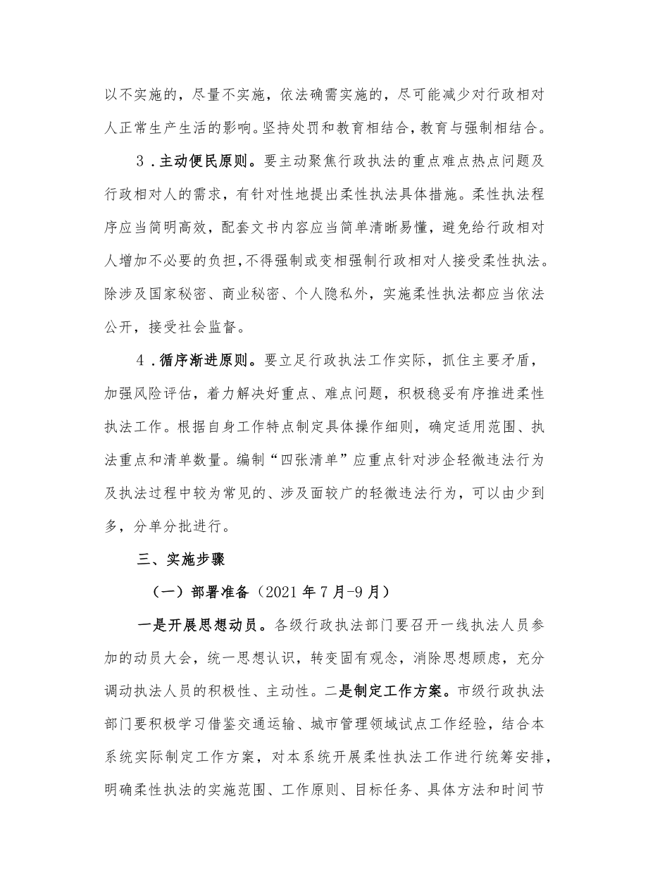 关于全面推行柔性执法工作的实施方案.docx_第3页