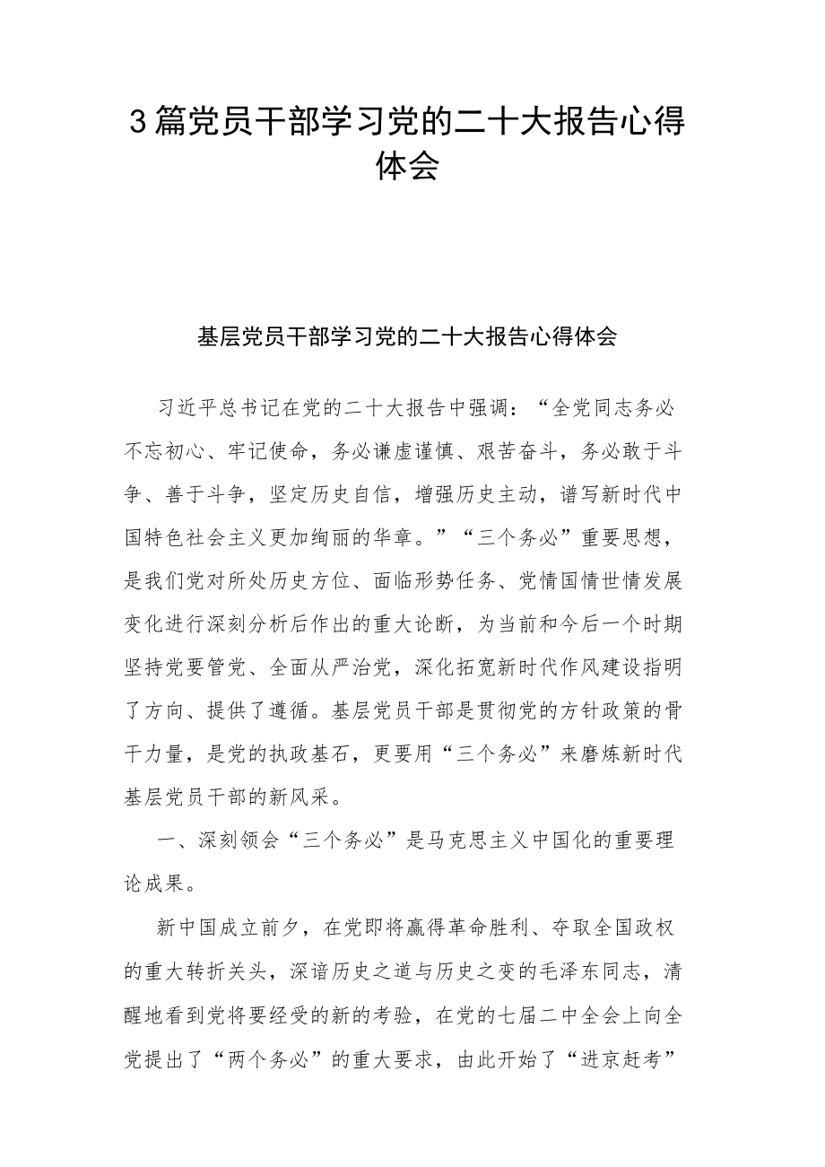 3篇党员干部学习党的二十大报告心得体会.docx_第1页