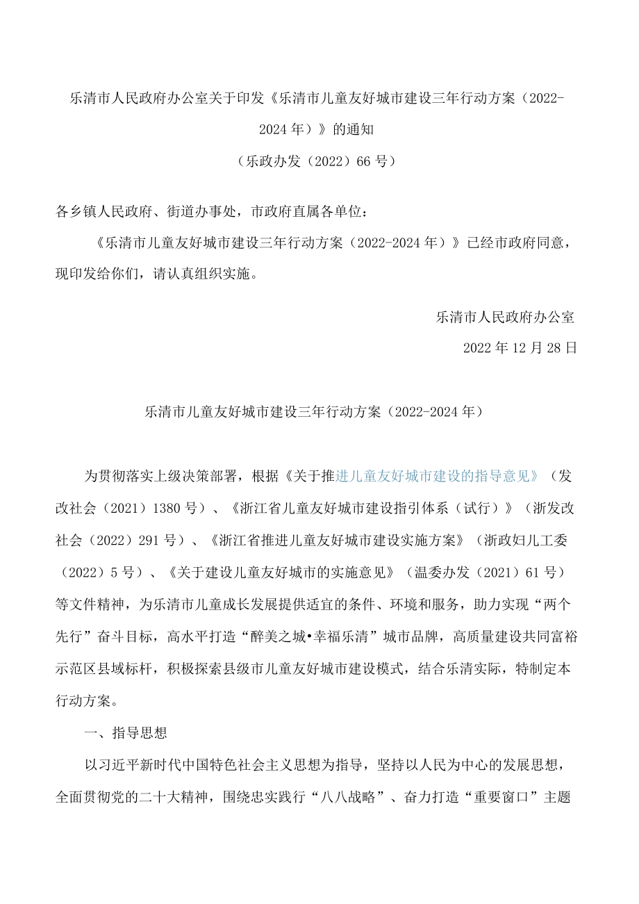 乐清市人民政府办公室关于印发《乐清市儿童友好城市建设三年行动方案(2022―2024年)》的通知.docx_第1页