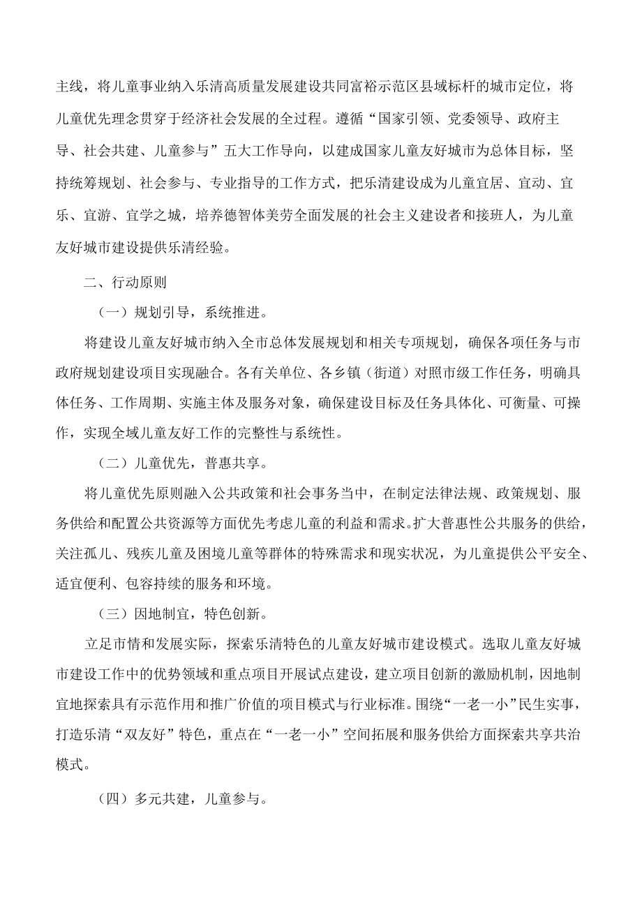 乐清市人民政府办公室关于印发《乐清市儿童友好城市建设三年行动方案(2022―2024年)》的通知.docx_第2页