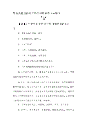 毕业典礼主持词开场白和结束语500字5篇.docx